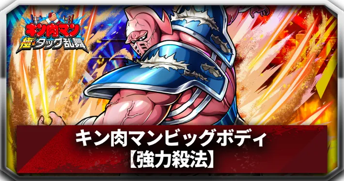 【キン肉マン極タッグ乱舞】キン肉マンビッグボディ(強力殺法)の評価とサポートおすすめ