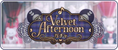 プロセカ_Velvet Afternoon_バナー