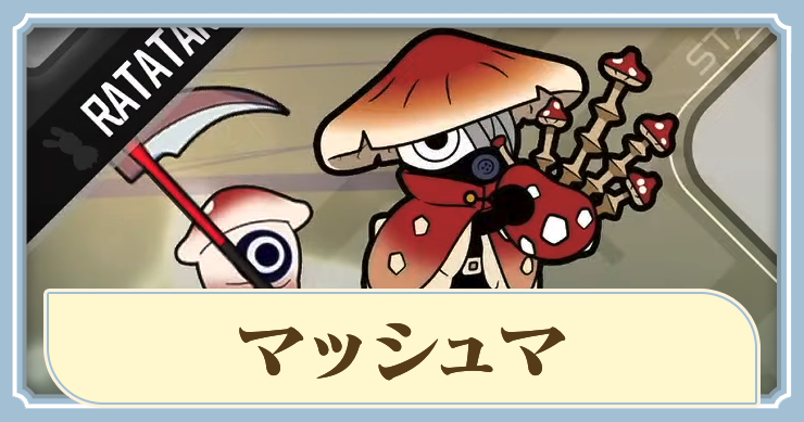 ラタタン_マッシュマ_アイキャッチ