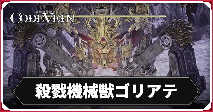 【コードヴェイン2】殺戮機械獣ゴリアテの攻略ポイント｜倒し方【CODE VEIN2】