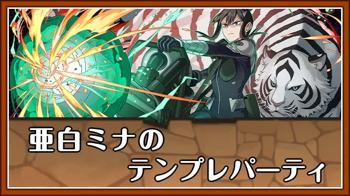 亜白ミナテンプレ_パズドラ