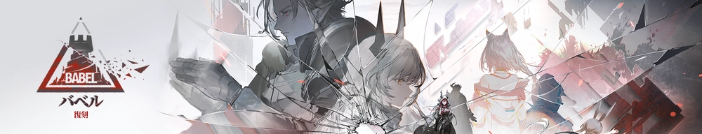 アークナイツ_バベル_イベントバナー