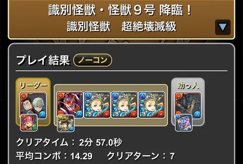 怪獣9号降臨クリア履歴_パズドラ