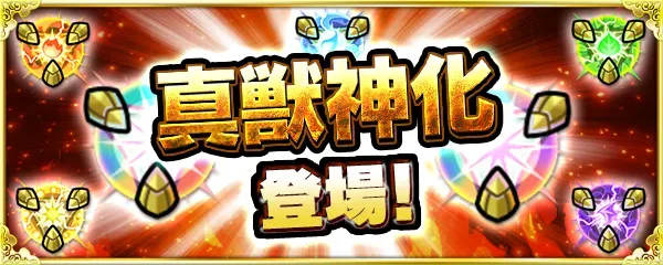 モンスト_真獣神化バナー