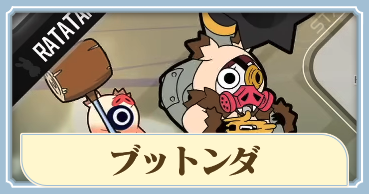 ラタタン_ブットンダ_アイキャッチ