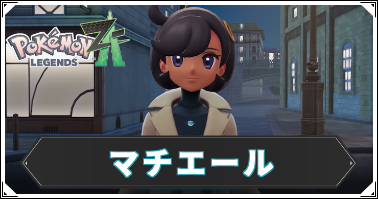ポケモンZA_マチエール_アイキャッチ