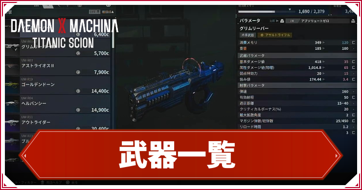 【デモンエクスマキナTS】武器一覧【デモエク タイタニックサイオン】