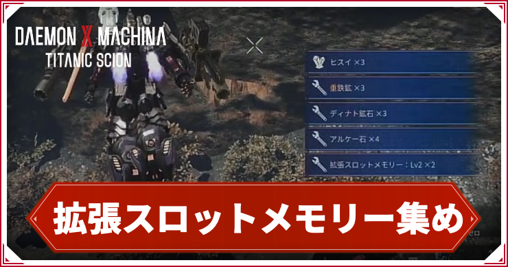 【デモンエクスマキナTS】拡張スロットメモリーの効率的な集め方【デモエクタイタニックサイオン】
