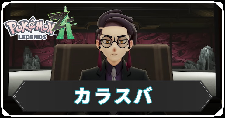 ポケモンZA_カラスバ_アイキャッチ