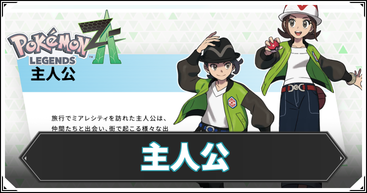 ポケモンZA_アイキャッチ_主人公