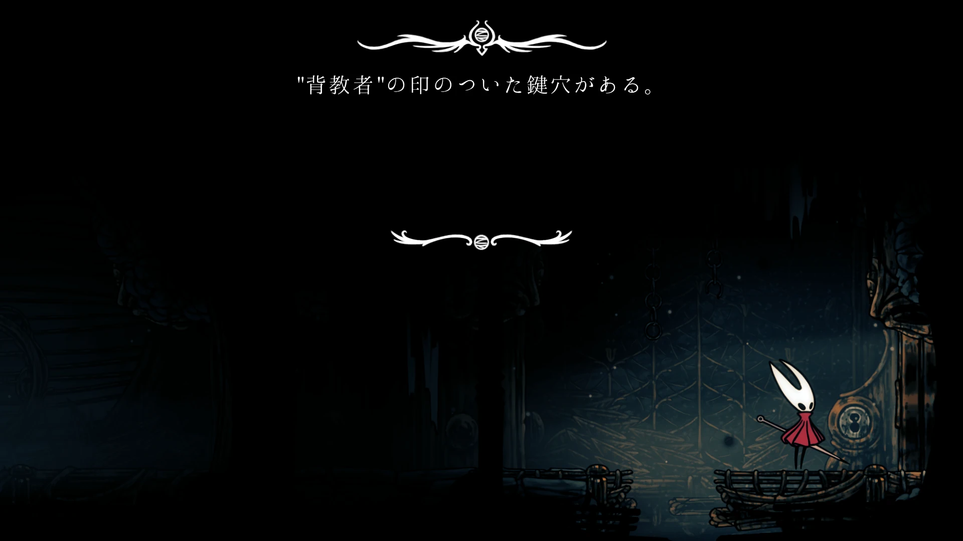 シルクソング_巨石の牢_背教者の鍵