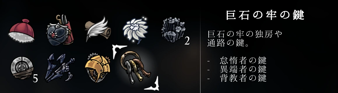 シルクソング_巨石の牢の鍵