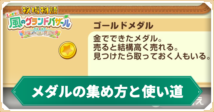 【牧場物語グランドバザール】メダルの効率的な集め方と使い道