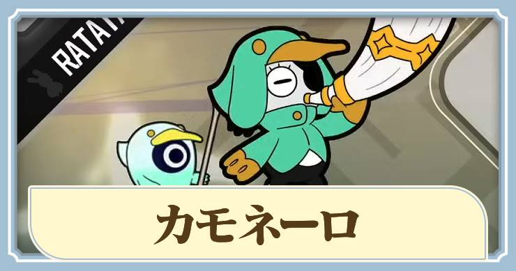 ラタタン_カモネーロ_アイキャッチ