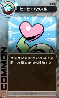 ラタタン_ヒエヒエハッスル