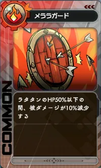 ラタタン_メララガード