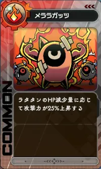 ラタタン_メララガッツ