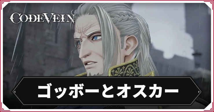 CODE_VEIN2_ゴッボーとオスカー_アイキャッチ