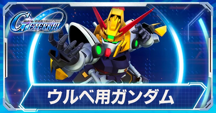 ウルベ用ガンダム_Gジェネ