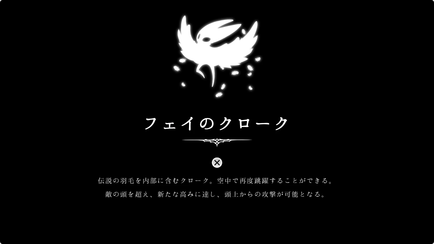 シルクソング_フェイの山_フェイのクローク