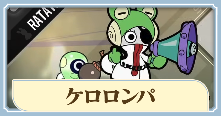 ラタタン_ケロロンパ_アイキャッチ