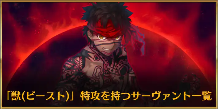 ビースト特攻一覧