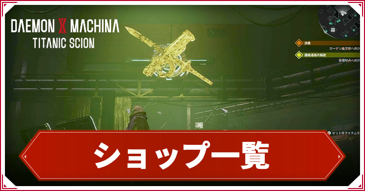 デモエクTS_アイキャッチ_ショップ一覧