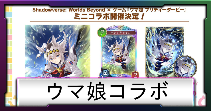 シャドバビヨンド_アイキャッチ横_ウマ娘コラボ