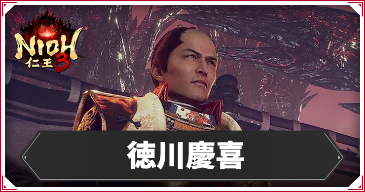 仁王3_徳川慶喜_アイキャッチ