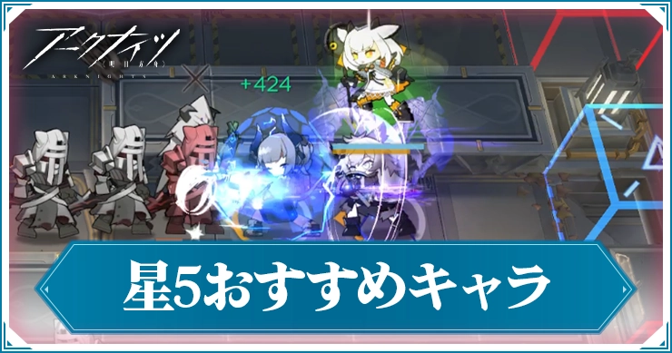 アークナイツ_星5おすすめキャラ_アイキャッチ