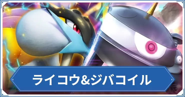 ライコウ&ジバコイル_ポケポケアイキャッチ