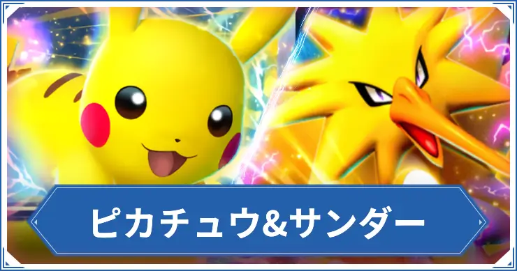 ピカチュウ&サンダー_ポケポケアイキャッチ