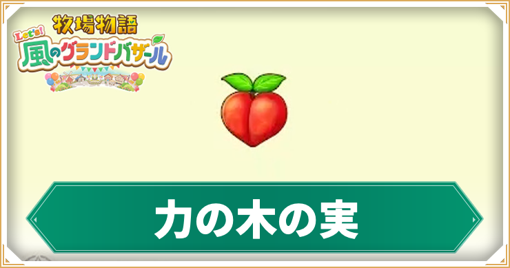 牧場物語_力の木の実_アイキャッチ