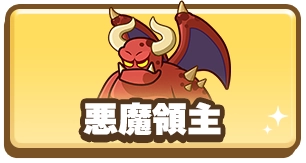 ドンヒロ_悪魔領主_3カラム