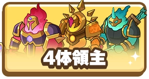 ドンヒロ_4体領主_3カラム