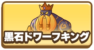 ドンヒロ_黒石ドワーフキング_3カラム