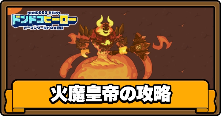 ドンヒロ_火魔皇帝の攻略_アイキャッチ