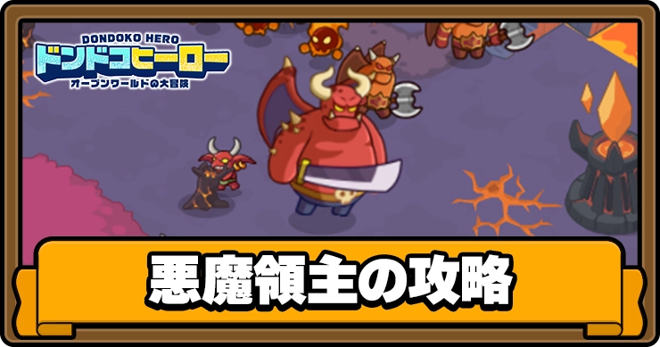 ドンヒロ_悪魔領主_アイキャッチ