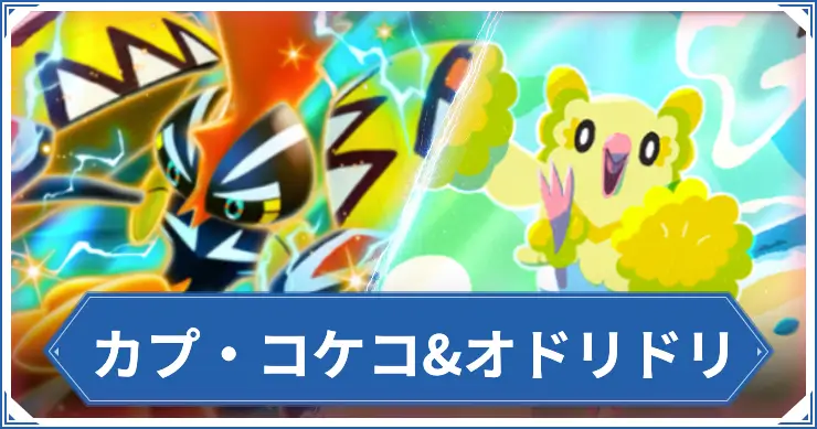 カプ・コケコ&オドリドリ_ポケポケアイキャッチ
