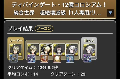 12億コロシアムクリア履歴_パズドラ