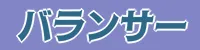 バランサー_アイコン