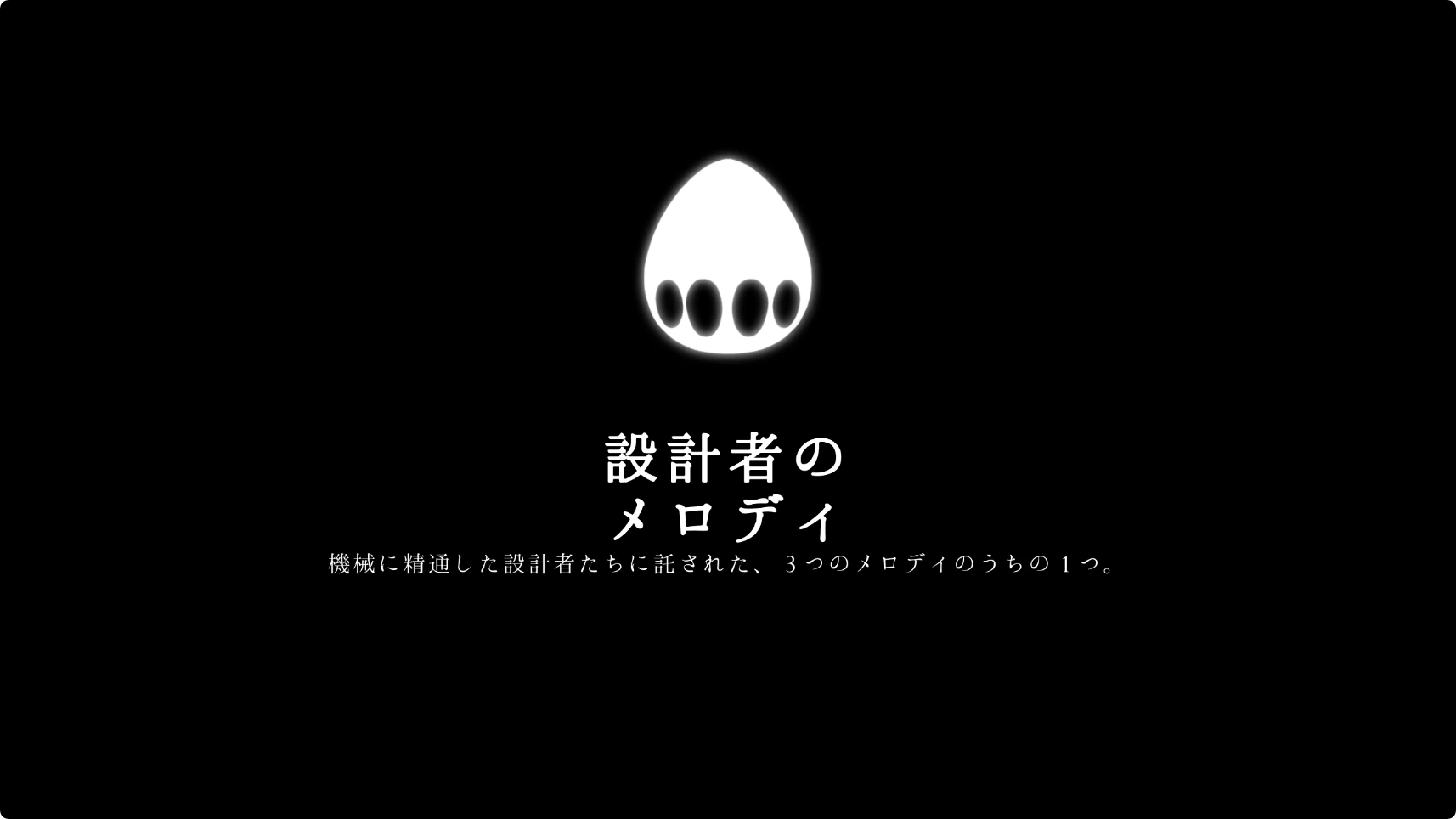 シルクソング_設計者のメロディ