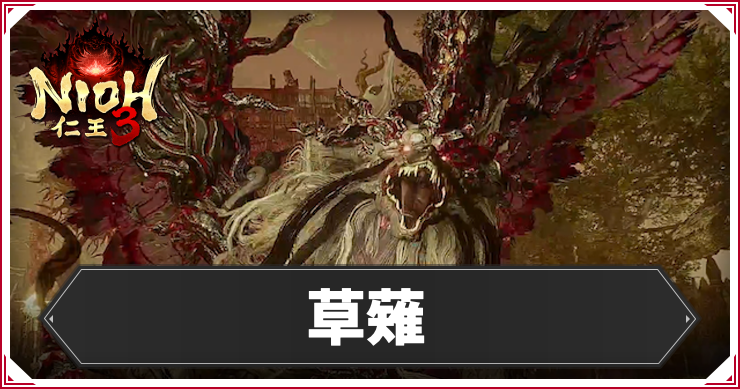 仁王3_草薙＆卑弥呼_アイキャッチ