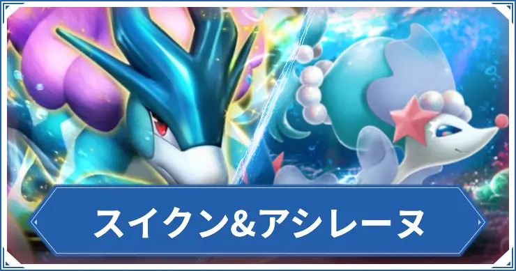 スイクン&アシレーヌ_ポケポケアイキャッチ