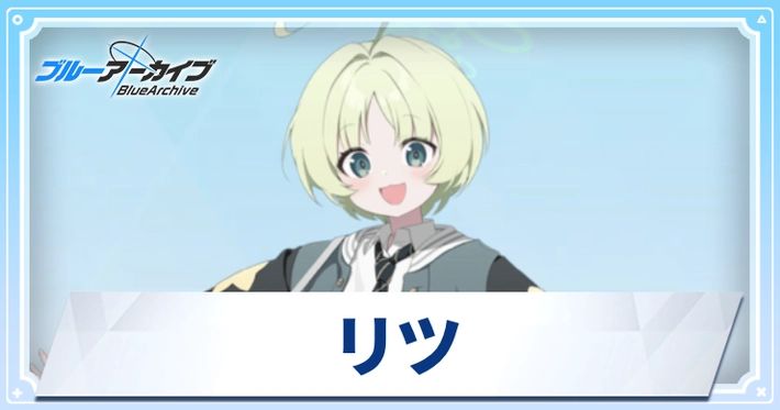 リツ_アイキャッチ_ブルアカ