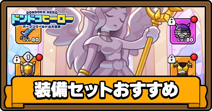 ドンヒロ_装備セットおすすめ_アイキャッチ