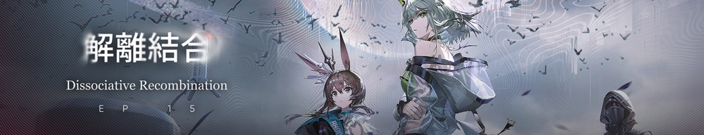 アークナイツ_15章イベント_バナー