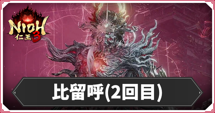 仁王3_比留呼2_アイキャッチ