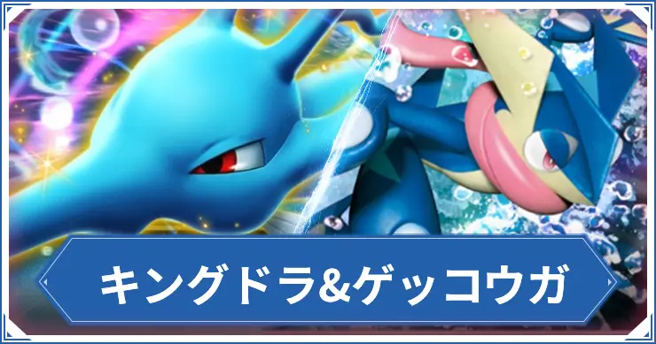 キングドラ&ゲッコウガ_ポケポカアイキャッチ