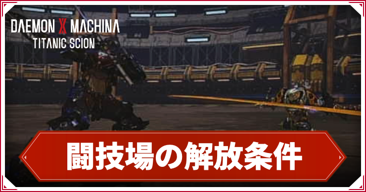 闘技場_アイキャッチ